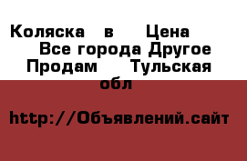 Коляска 2 в 1 › Цена ­ 8 000 - Все города Другое » Продам   . Тульская обл.